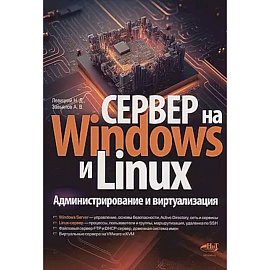 Сервер на Windows и Linux. Администрирование и виртуализация