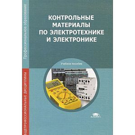 Контрольные материалы по электротехнике и электронике. Учебное пособие