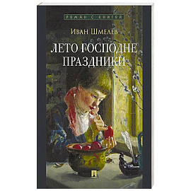 Лето Господне. Праздники: роман