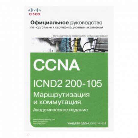 Фото Официальное руководство Cisco по подготовке к сертификационным экзаменам CCNA ICND2 200-105