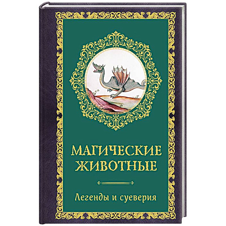 Фото Магические животные. Легенды и суеверия