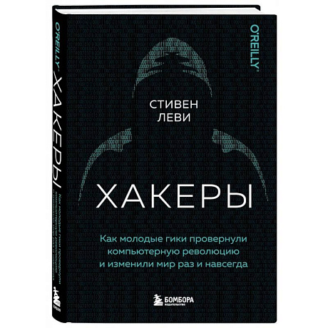 Фото Хакеры. Как молодые гики провернули компьютерную революцию и изменили мир раз и навсегда