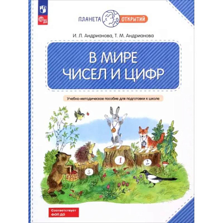 Фото В мире чисел и цифр. 5-7 лет. Учебно-методическое пособие для подготовки к школе. ФГОС ДО