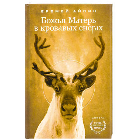 Фото Божья Матерь в кровавых снегах