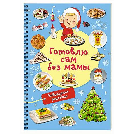 Изображение Новогодние рецепты: готовлю сам без мамы Фото Новогодние рецепты: готовлю сам без мамы