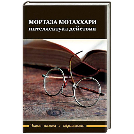 Фото Мортаза Мотаххари - интелектуал действия