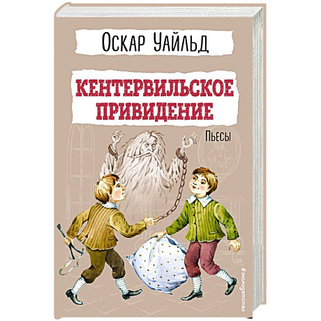 Фото Кентервильское привидение. Пьесы