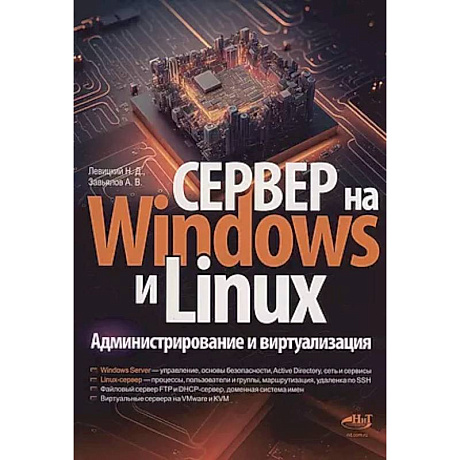 Фото Сервер на Windows и Linux. Администрирование и виртуализация