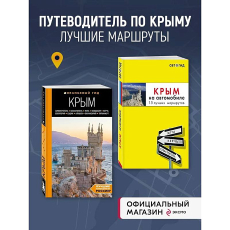 Фото Комплект путеводителей по Крыму