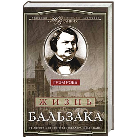 Фото Жизнь Бальзака