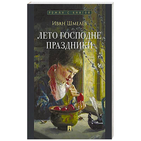 Фото Лето Господне. Праздники: роман