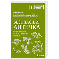 Безопасная аптечка. Что в фитотерапии работает, а что может навредить