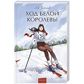 Ход Белой Королевы. Вечные истории. Young Adult