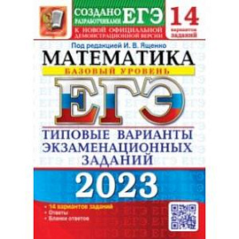 ЕГЭ 2023 Математика. Базовый уровень. 14 вариантов. Типовые варианты экзаменационных заданий