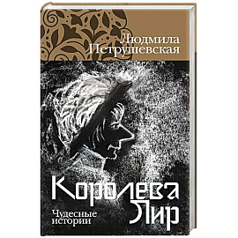 Королева Лир. Чудесные истории