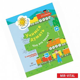 Учимся думать. Что это такое?