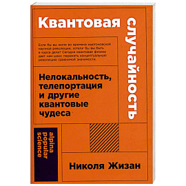 Квантовая случайность. Нелокальность,телепортация и другие квантовые чудеса