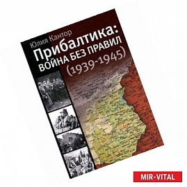 Прибалтика: война без правил (1939-1945)