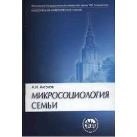 Микросоциология семьи: Учебник
