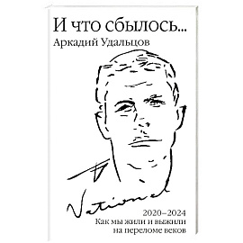 И что сбылось… Как мы жили и выжили на переломе веков. Том 4. 2020-2024 г