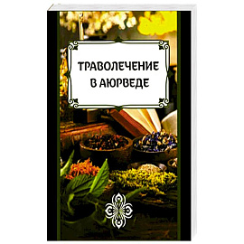 Траволечение в аюрведе Траволечение в аюрведе
