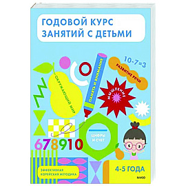 Годовой курс занятий с детьми. 4-5 лет