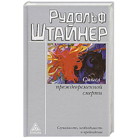 Смысл преждевременной смерти. Случайность, необходимость и предвидение