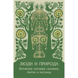 Люди и природа. Литовские народные сказания, притчи и рассказы