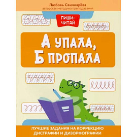 А упала, Б пропала. Лучшие задания на коррекцию дисграфии и дизорфографии