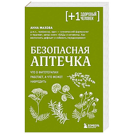 Безопасная аптечка. Что в фитотерапии работает, а что может навредить