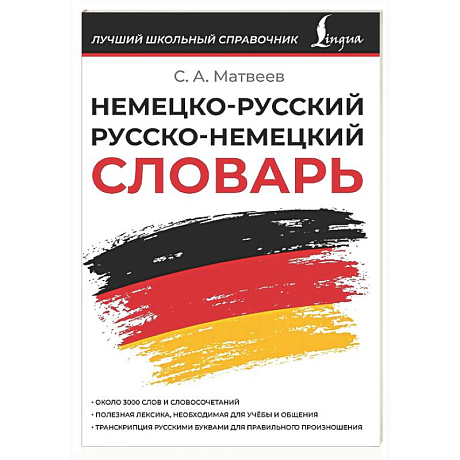 Фото Немецко-русский русско-немецкий словарь