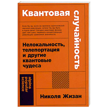 Фото Квантовая случайность. Нелокальность,телепортация и другие квантовые чудеса