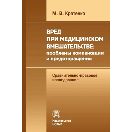 Фото Вред при медицинском вмешательстве