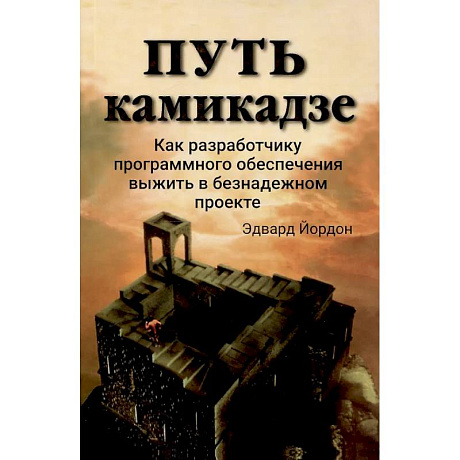 Фото Путь камикадзе. Как разработчику программного обеспечения выжить в безнадежном проекте