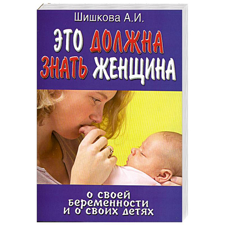 Фото Это должна знать женщина о своей беременности и о своих детях