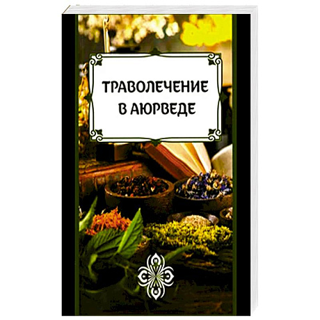 Изображение Траволечение в аюрведе Фото Траволечение в аюрведе