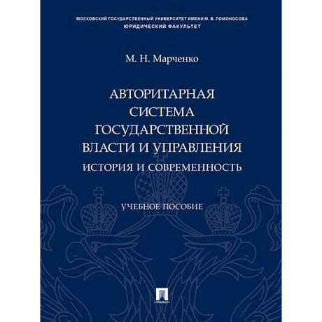 Фото Авторитарная система государственной власти и управления: история и современность.