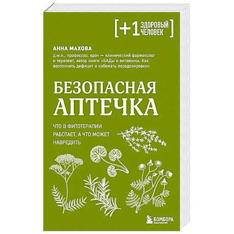Фото Безопасная аптечка. Что в фитотерапии работает, а что может навредить