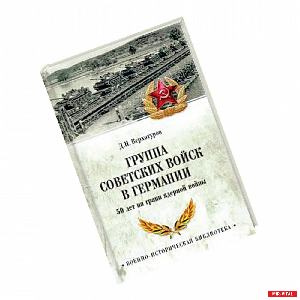 Фото Группа советских войск в Германии.50 лет на грани ядерной войны