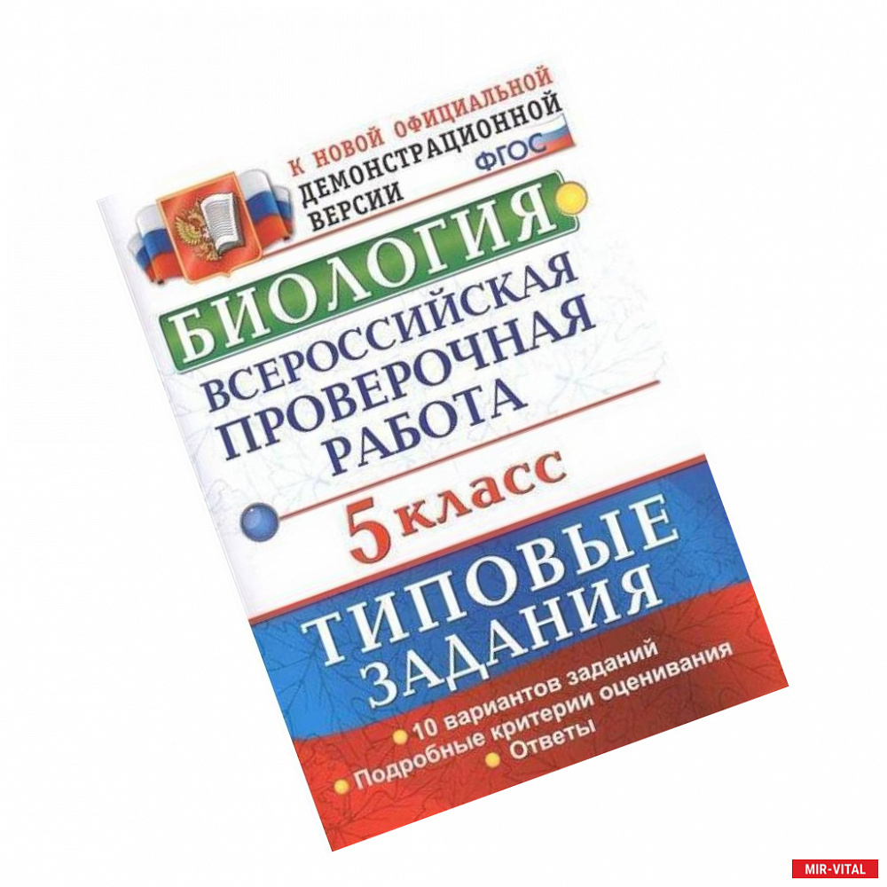 Фото Биология. 5 класс. Всероссийская проверочная работа. Типовые задания. 10 вариантов заданий. Подробные критерии