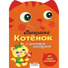 Котенок
