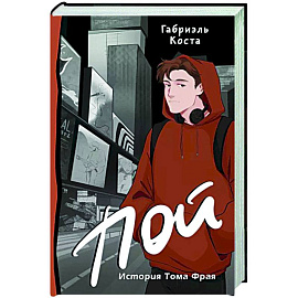 Пой. История Тома Фрая
