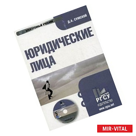 CD-ROM. Юридические лица. Электронный учебникк