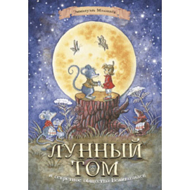 Лунный Том и секретное общество Великознаев. Книга 1