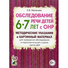 Обследование речи детей 6-7 лет с ОНР