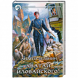 Хватай Иловайского!