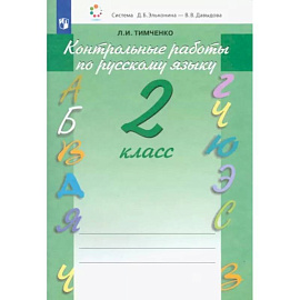 Русский язык. 2 класс. Контрольные работы. ФГОС