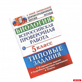 Биология. 5 класс. Всероссийская проверочная работа. Типовые задания. 10 вариантов заданий. Подробные критерии