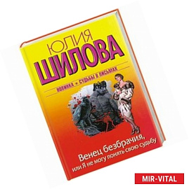 Венец безбрачия, или Я не могу обмануть свою судьбу