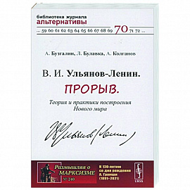 В. И. Ульянов-Ленин. Прорыв. Теория и практики построения Нового мира